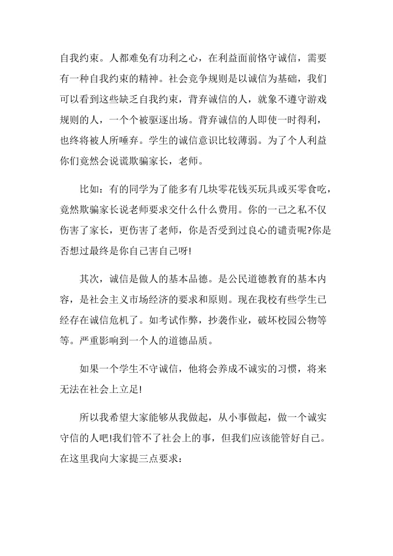 以诚信为主题的国旗下讲话简短.doc_第2页