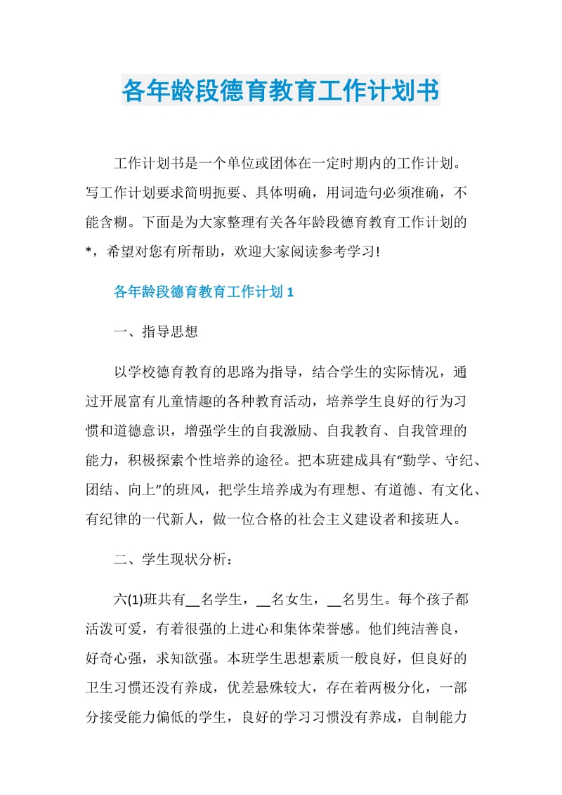 各年龄段德育教育工作计划书.doc_第1页