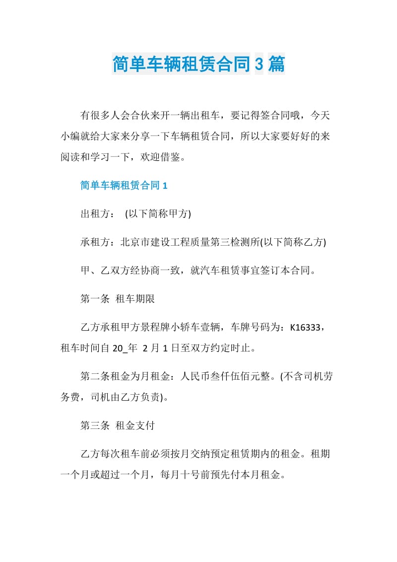 简单车辆租赁合同3篇.doc_第1页