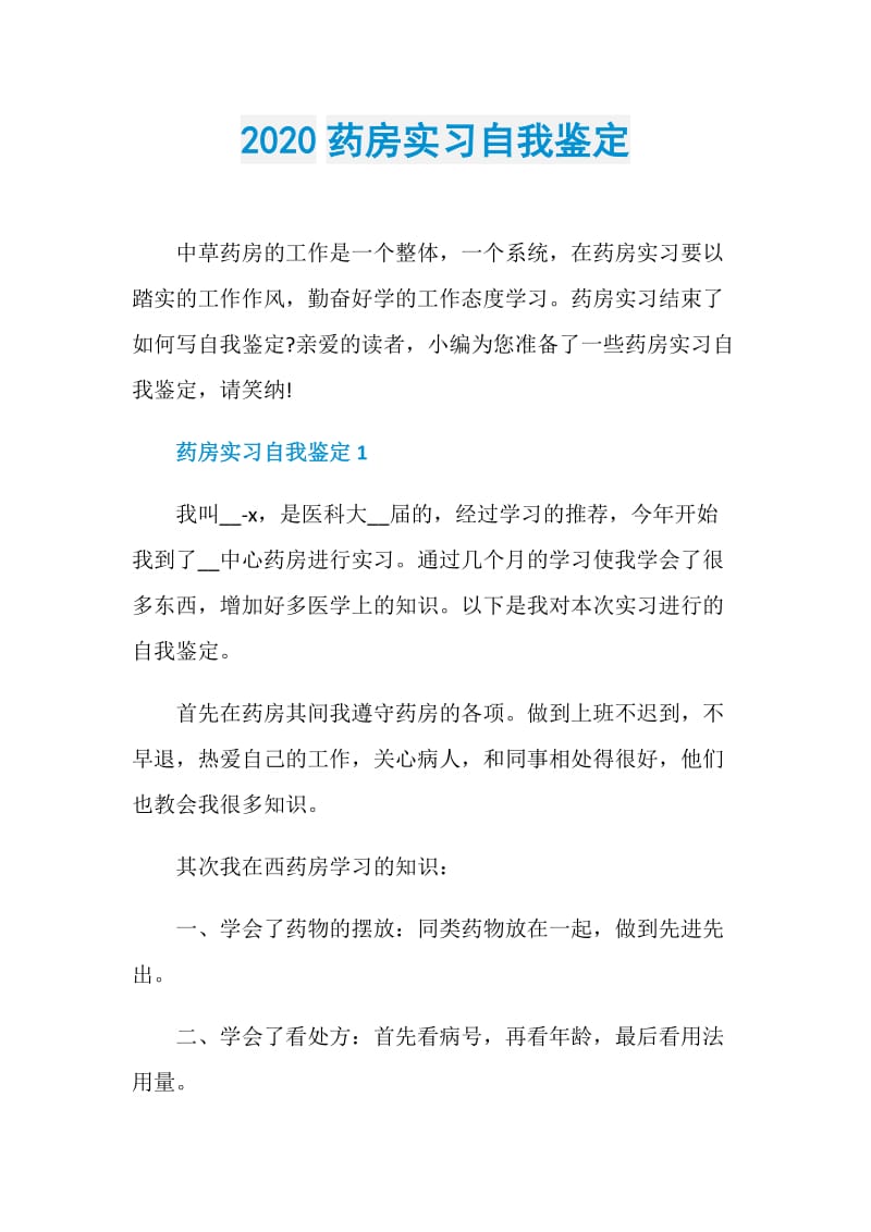 2020药房实习自我鉴定.doc_第1页