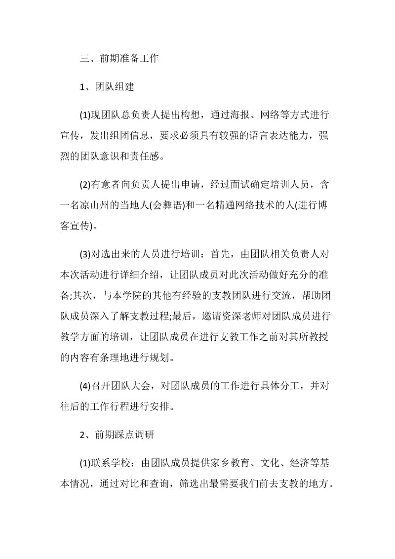 爱心支教服务活动策划方案.doc_第3页