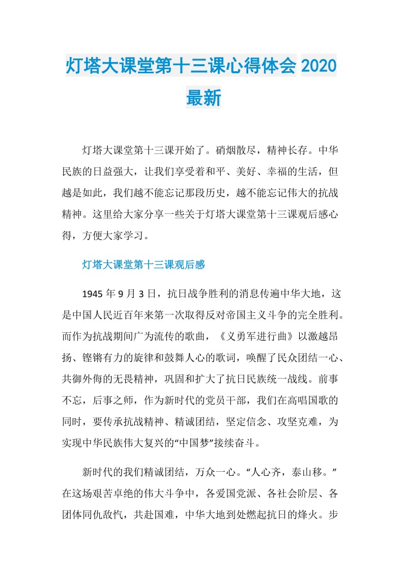 灯塔大课堂第十三课心得体会2020最新.doc_第1页