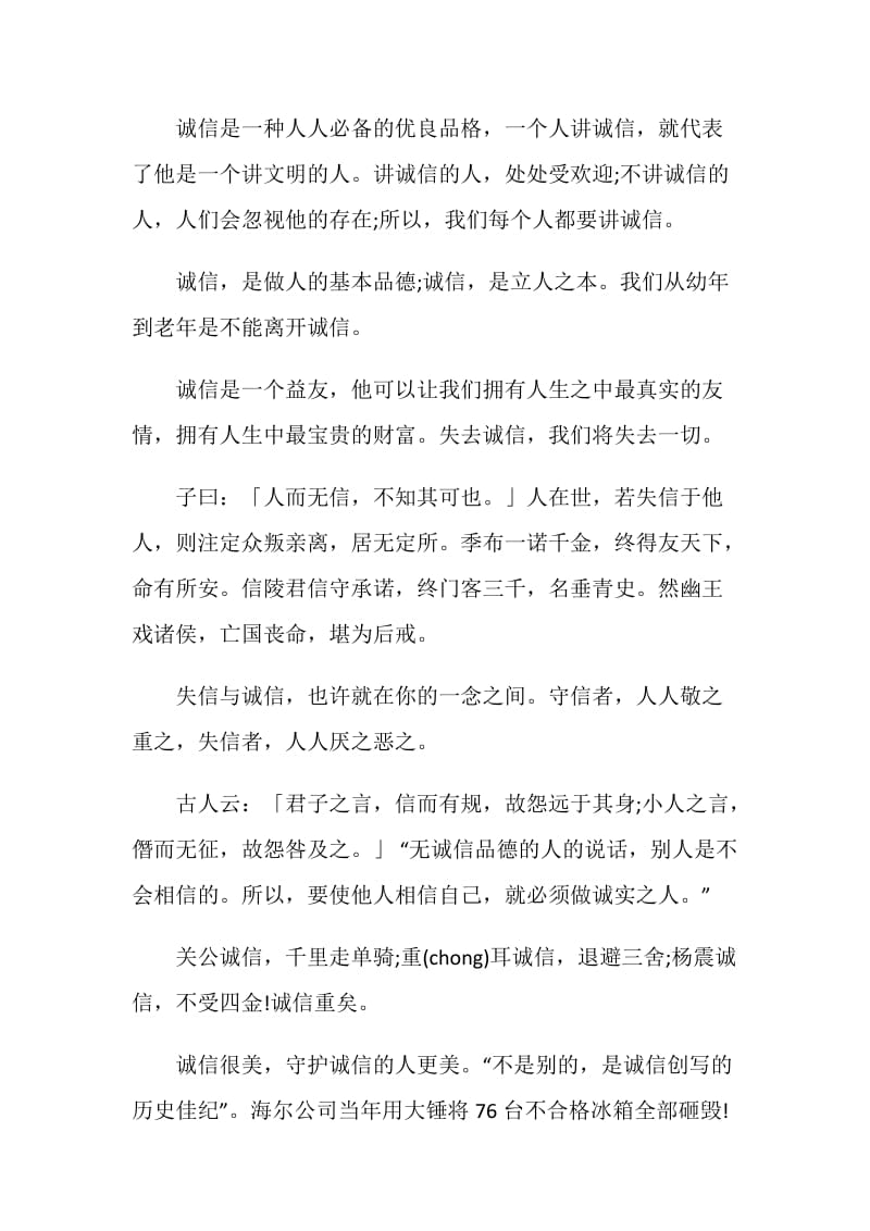 以诚信为主题的国旗下讲话发言演讲2020.doc_第3页