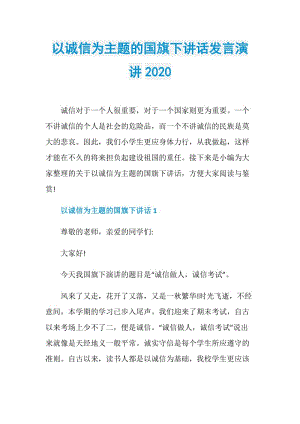 以诚信为主题的国旗下讲话发言演讲2020.doc