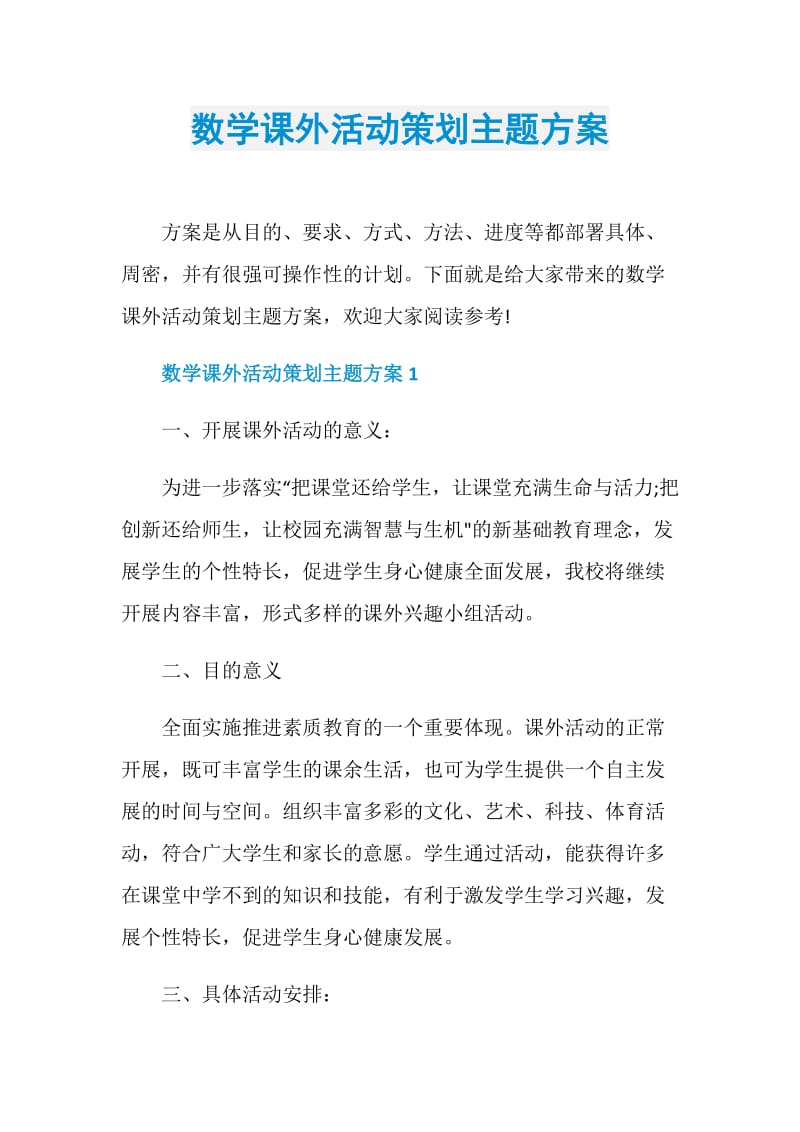 数学课外活动策划主题方案.doc_第1页