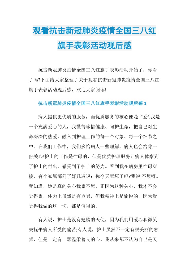 观看抗击新冠肺炎疫情全国三八红旗手表彰活动观后感.doc_第1页