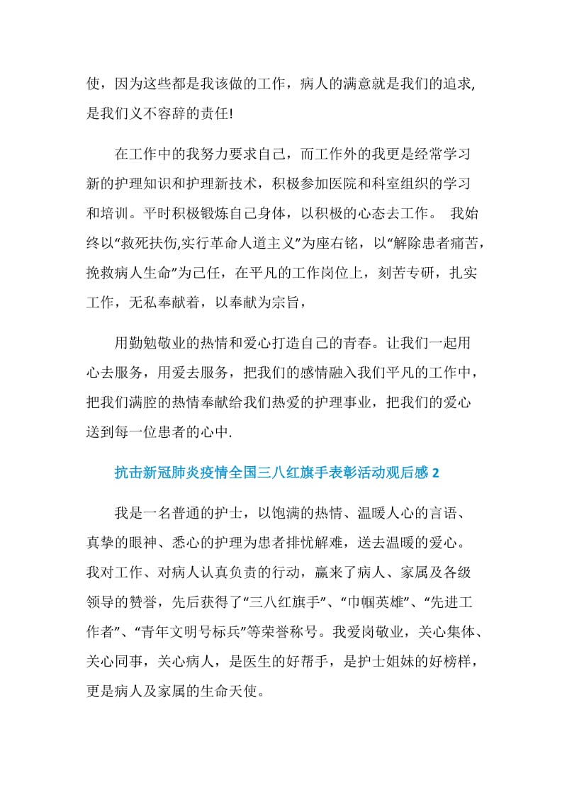 观看抗击新冠肺炎疫情全国三八红旗手表彰活动观后感.doc_第2页