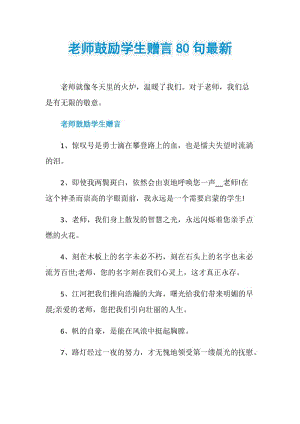 老师鼓励学生赠言80句最新.doc