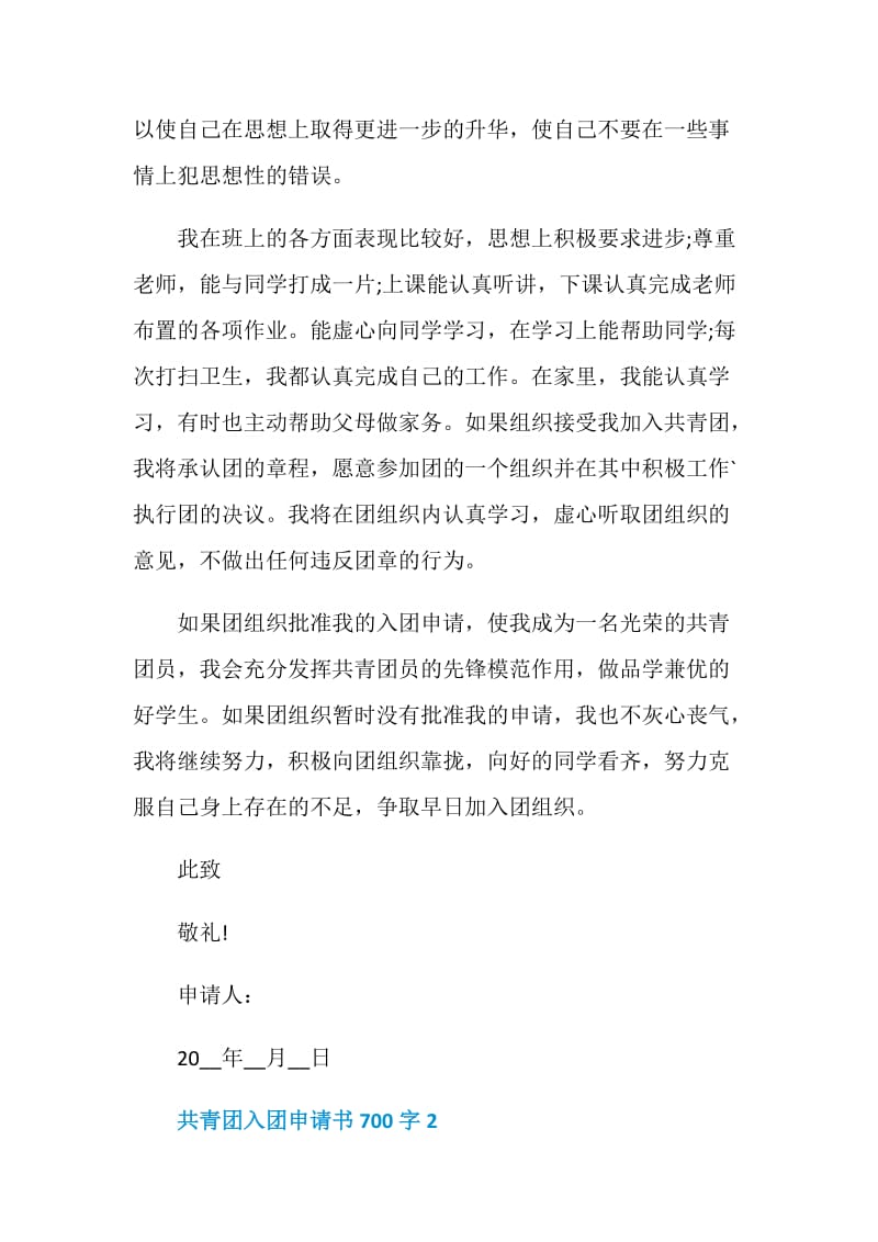 中国青年团共青团入团申请书700字.doc_第2页