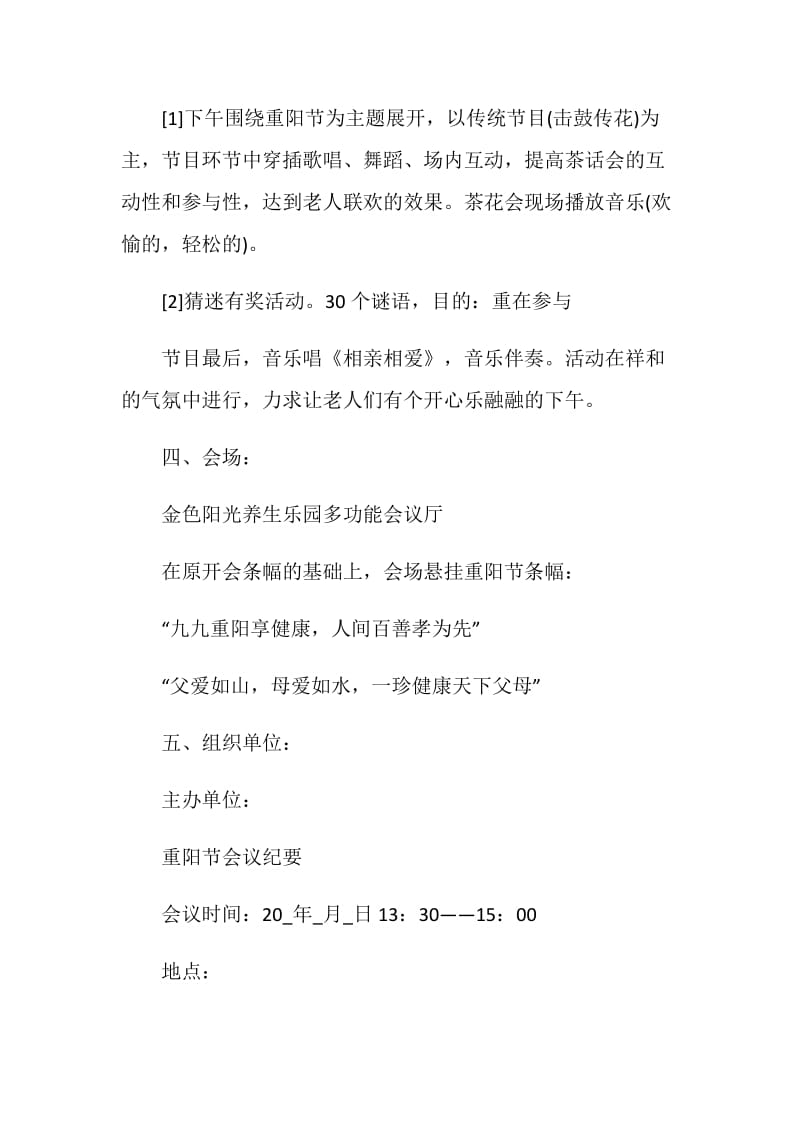 敬老院关爱老人活动策划书.doc_第2页