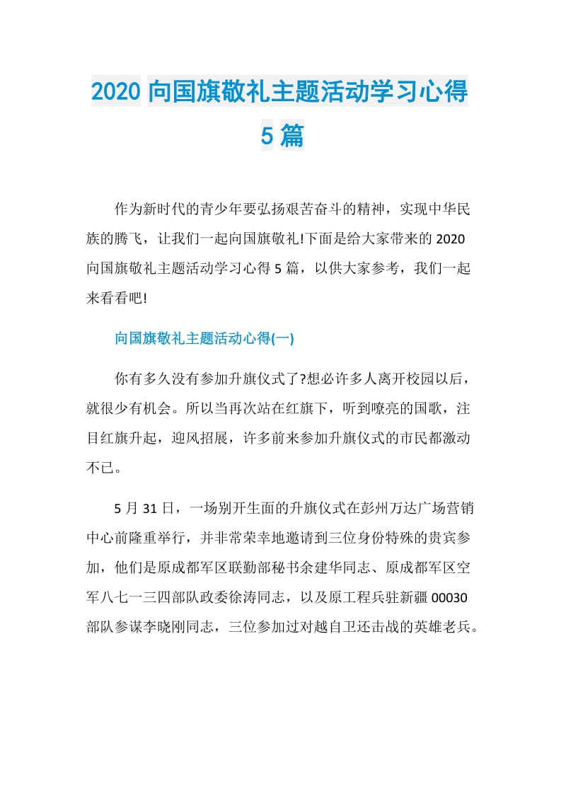 2020向国旗敬礼主题活动学习心得5篇.doc_第1页