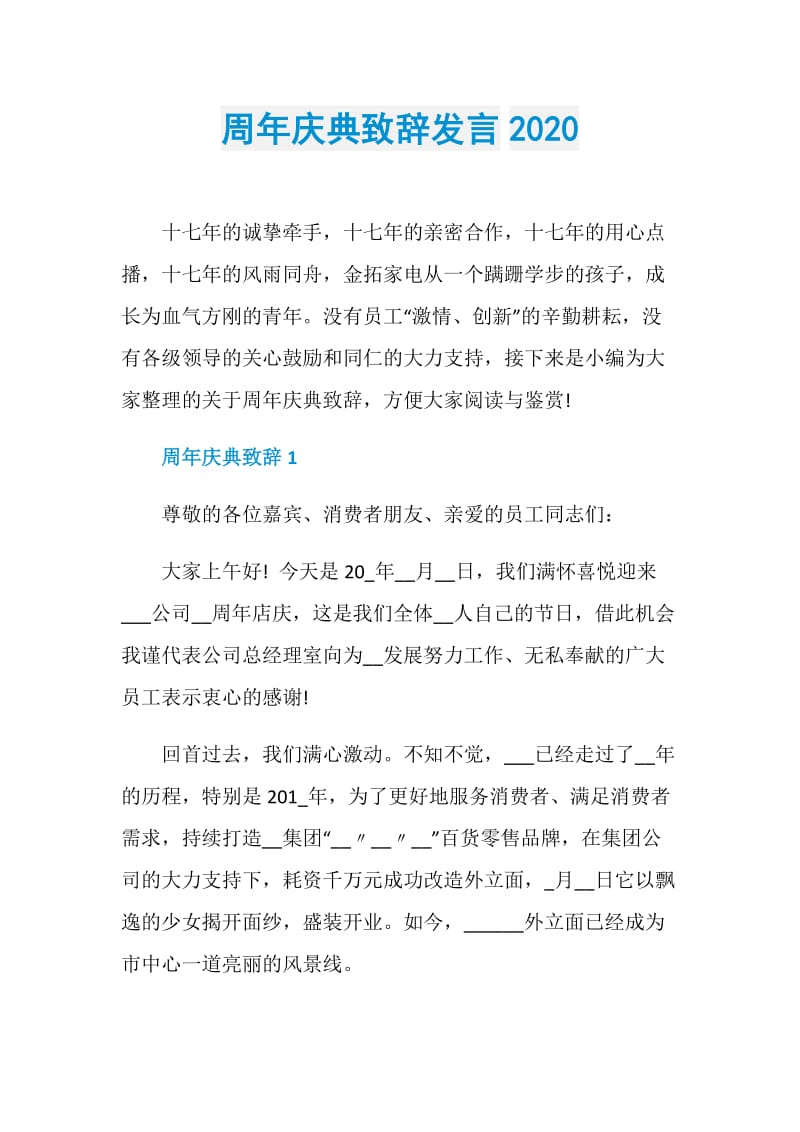 周年庆典致辞发言2020.doc_第1页