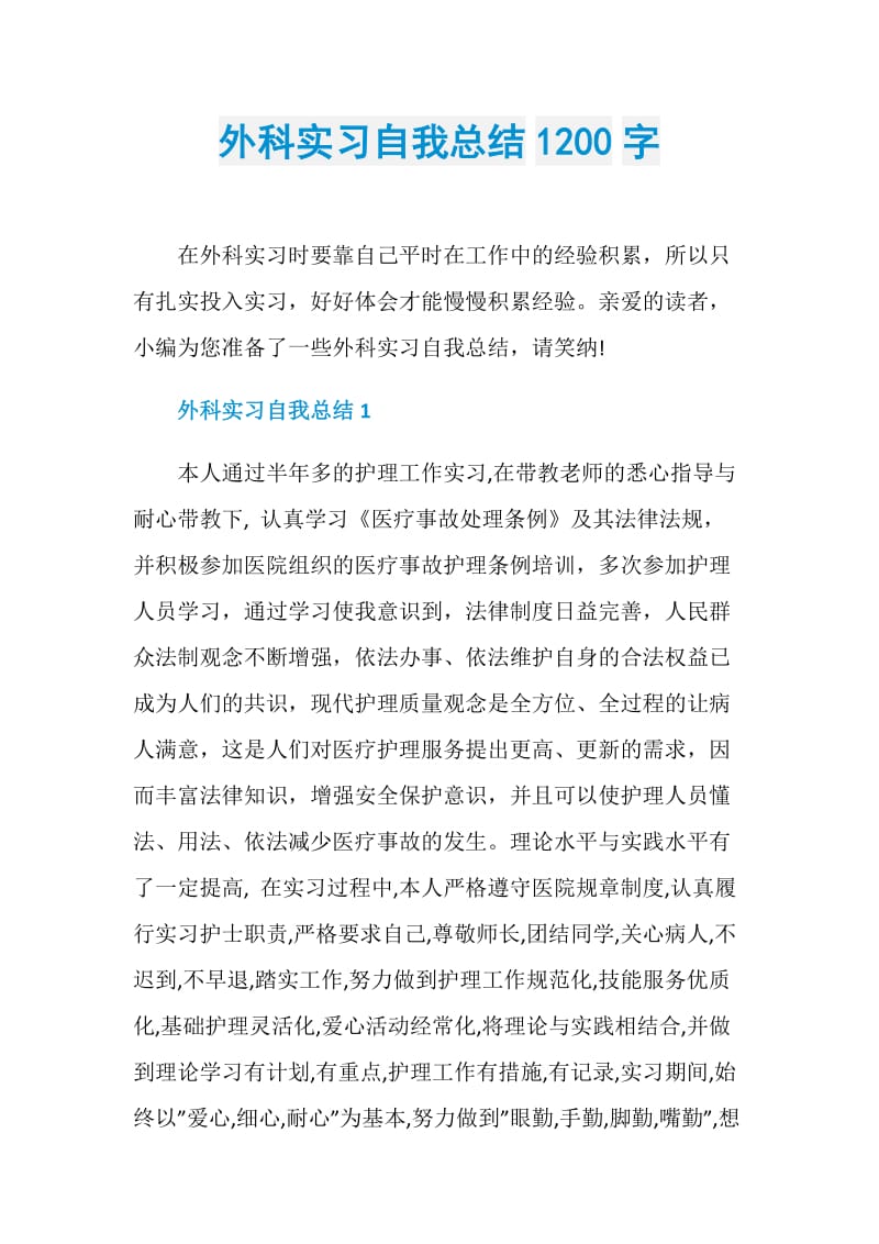 外科实习自我总结1200字.doc_第1页