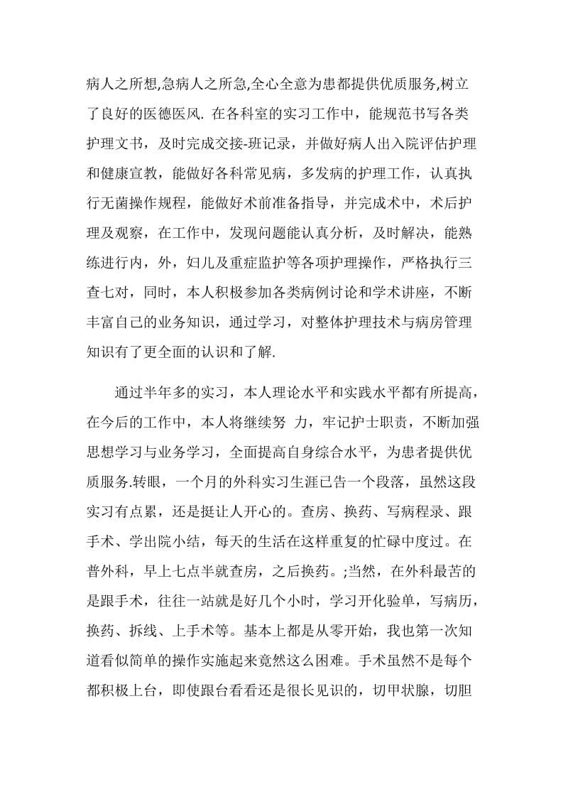 外科实习自我总结1200字.doc_第2页