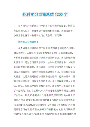 外科实习自我总结1200字.doc