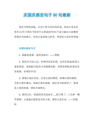 庆国庆感言句子80句最新.doc