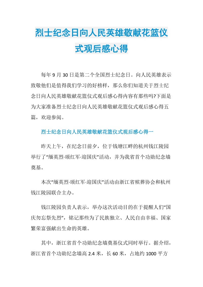 烈士纪念日向人民英雄敬献花篮仪式观后感心得.doc_第1页