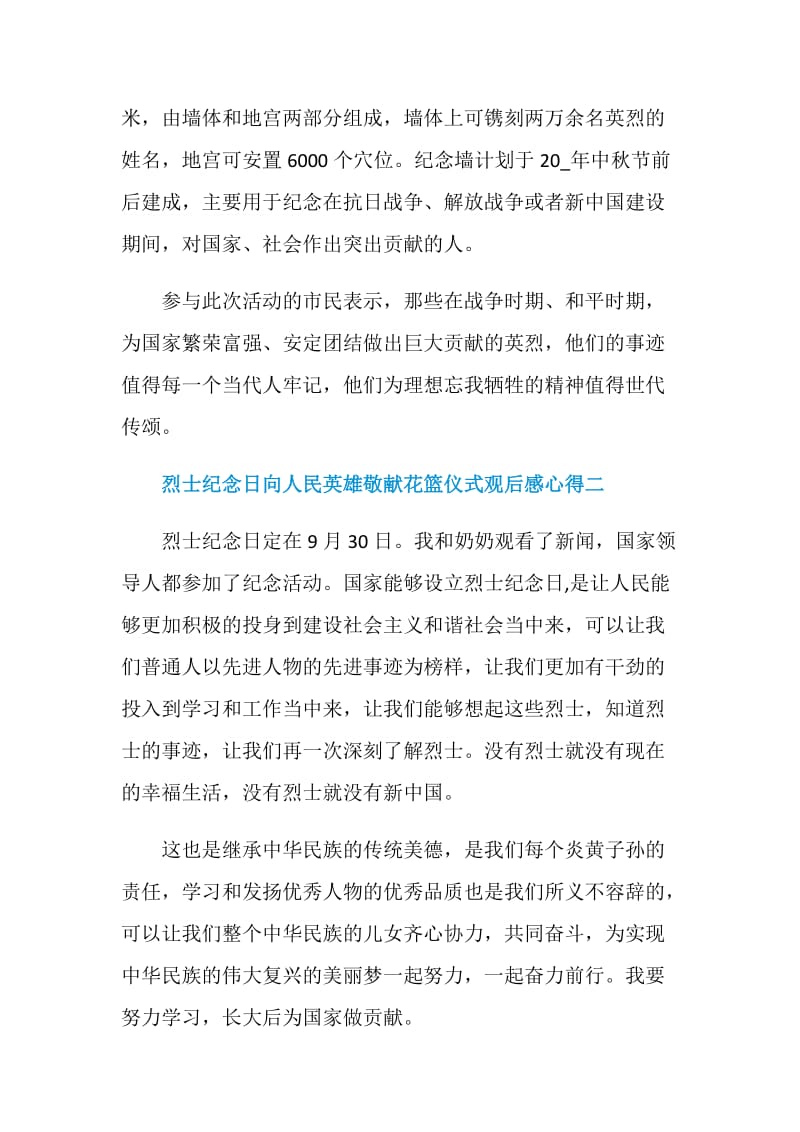 烈士纪念日向人民英雄敬献花篮仪式观后感心得.doc_第2页