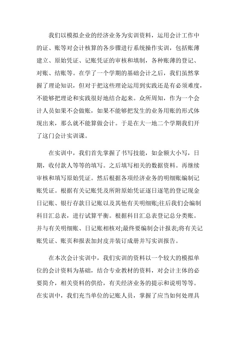 会计实习鉴定报告总结（4篇）.doc_第2页