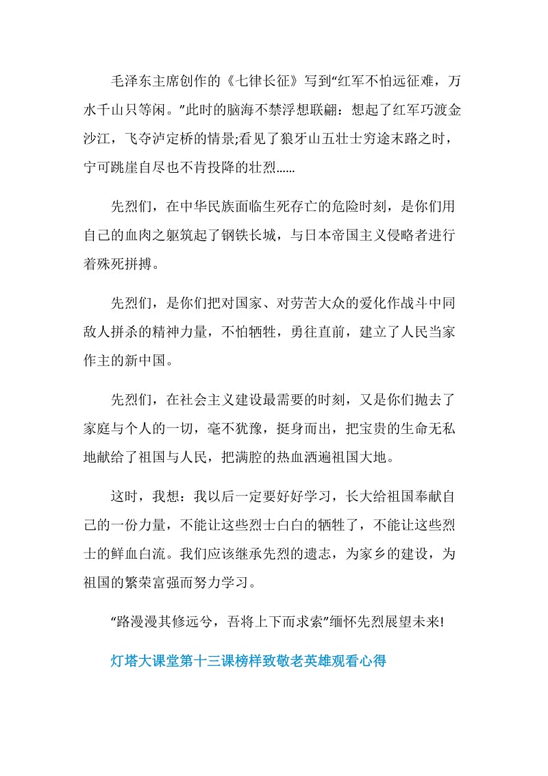 榜样致敬老英雄学习心得观后感800字最新2020.doc_第3页