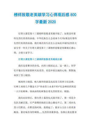 榜样致敬老英雄学习心得观后感800字最新2020.doc