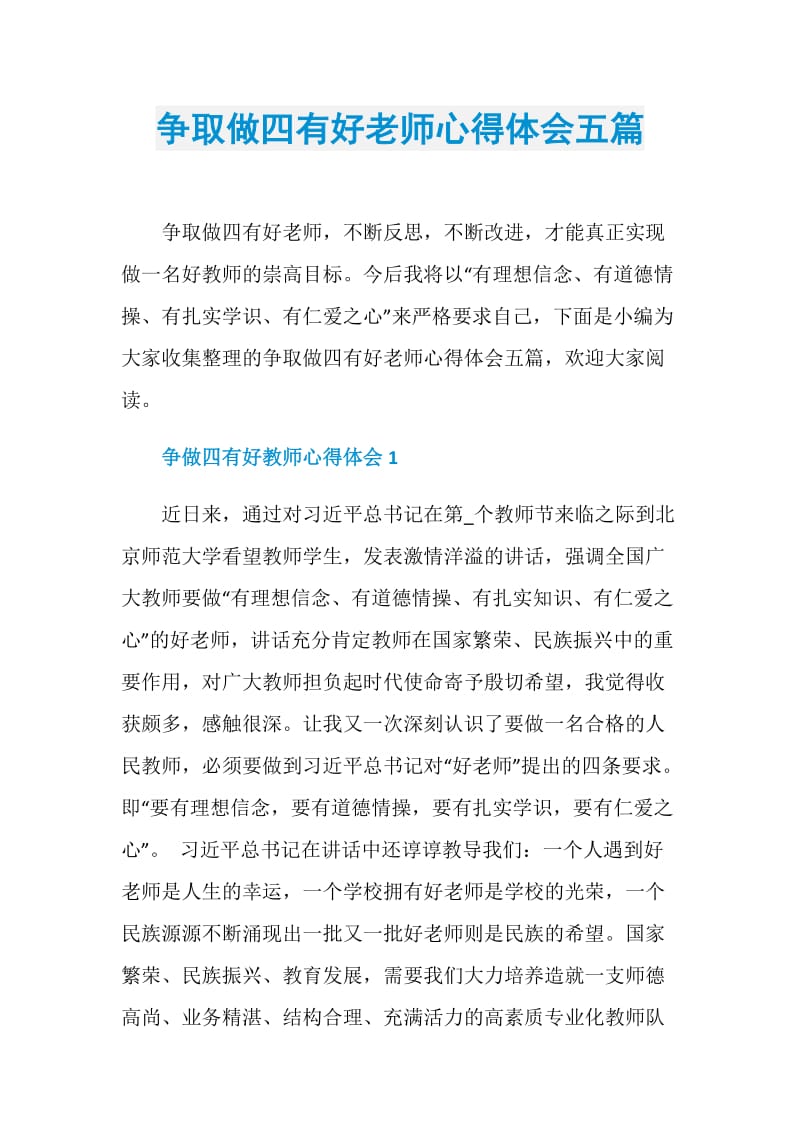 争取做四有好老师心得体会五篇.doc_第1页