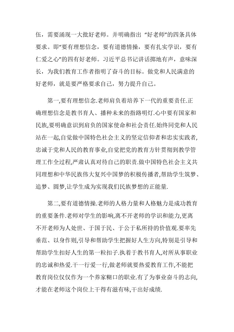 争取做四有好老师心得体会五篇.doc_第2页