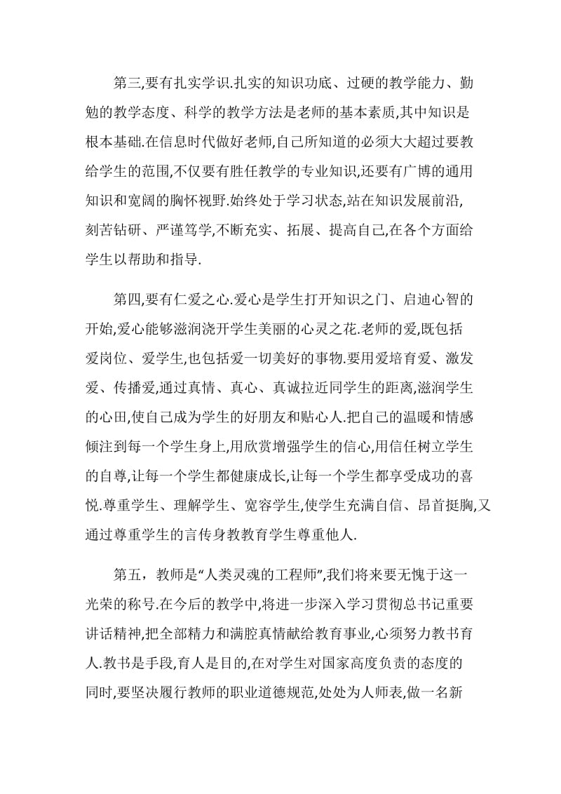 争取做四有好老师心得体会五篇.doc_第3页