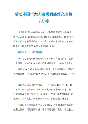 感动中国十大人物观后感作文五篇700字.doc