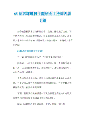 65世界环境日主题班会主持词内容3篇.doc