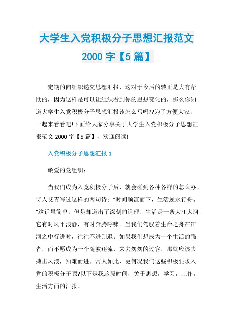 大学生入党积极分子思想汇报范文2000字【5篇】.doc_第1页