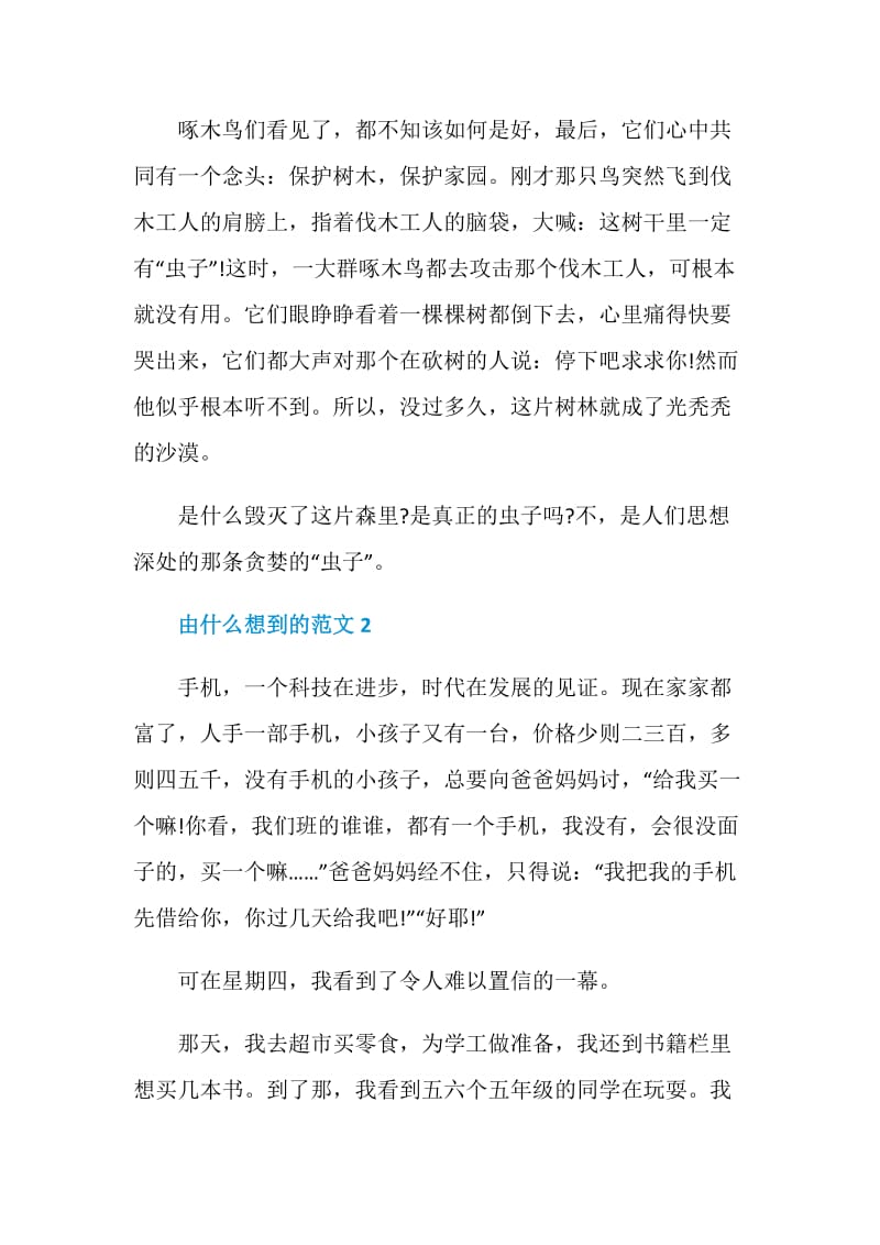 由什么想到的中考作文400字.doc_第2页