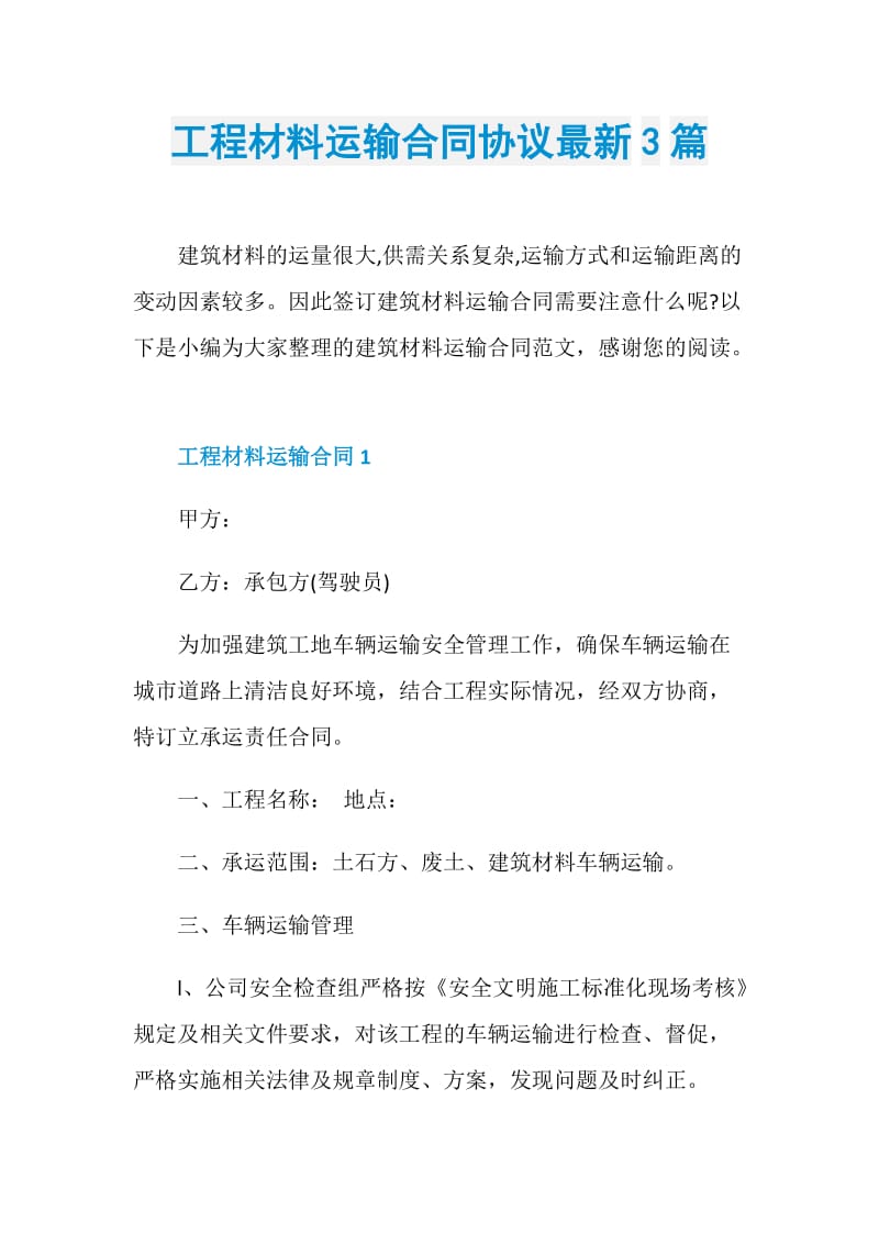 工程材料运输合同协议最新3篇.doc_第1页