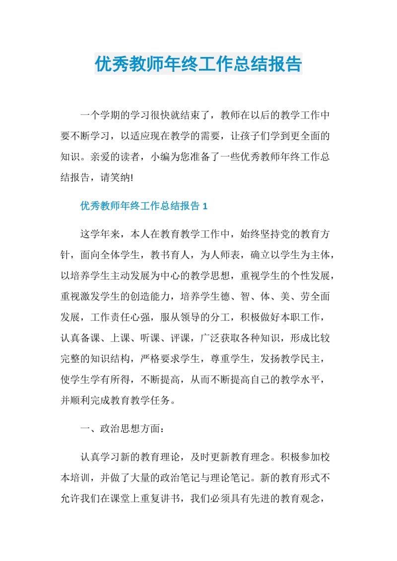 优秀教师年终工作总结报告.doc_第1页