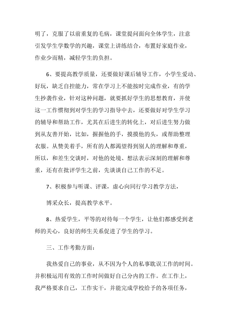 优秀教师年终工作总结报告.doc_第3页