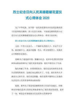 烈士纪念日向人民英雄敬献花篮仪式心得体会2020.doc