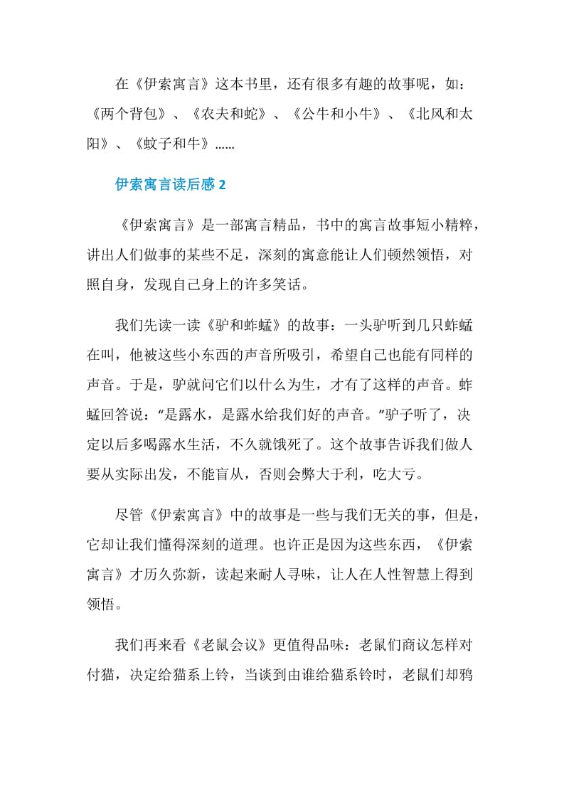 伊索寓言六年级读书心得500字.doc_第2页