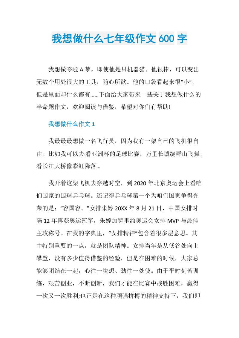 我想做什么七年级作文600字.doc_第1页