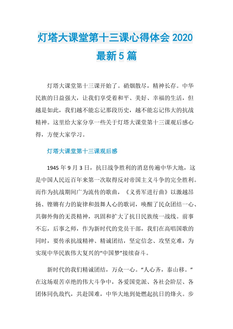 灯塔大课堂第十三课心得体会2020最新5篇.doc_第1页