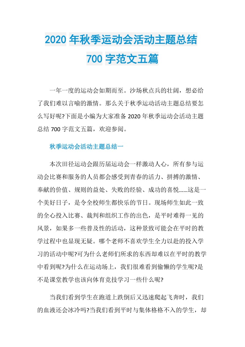 2020年秋季运动会活动主题总结700字范文五篇.doc_第1页