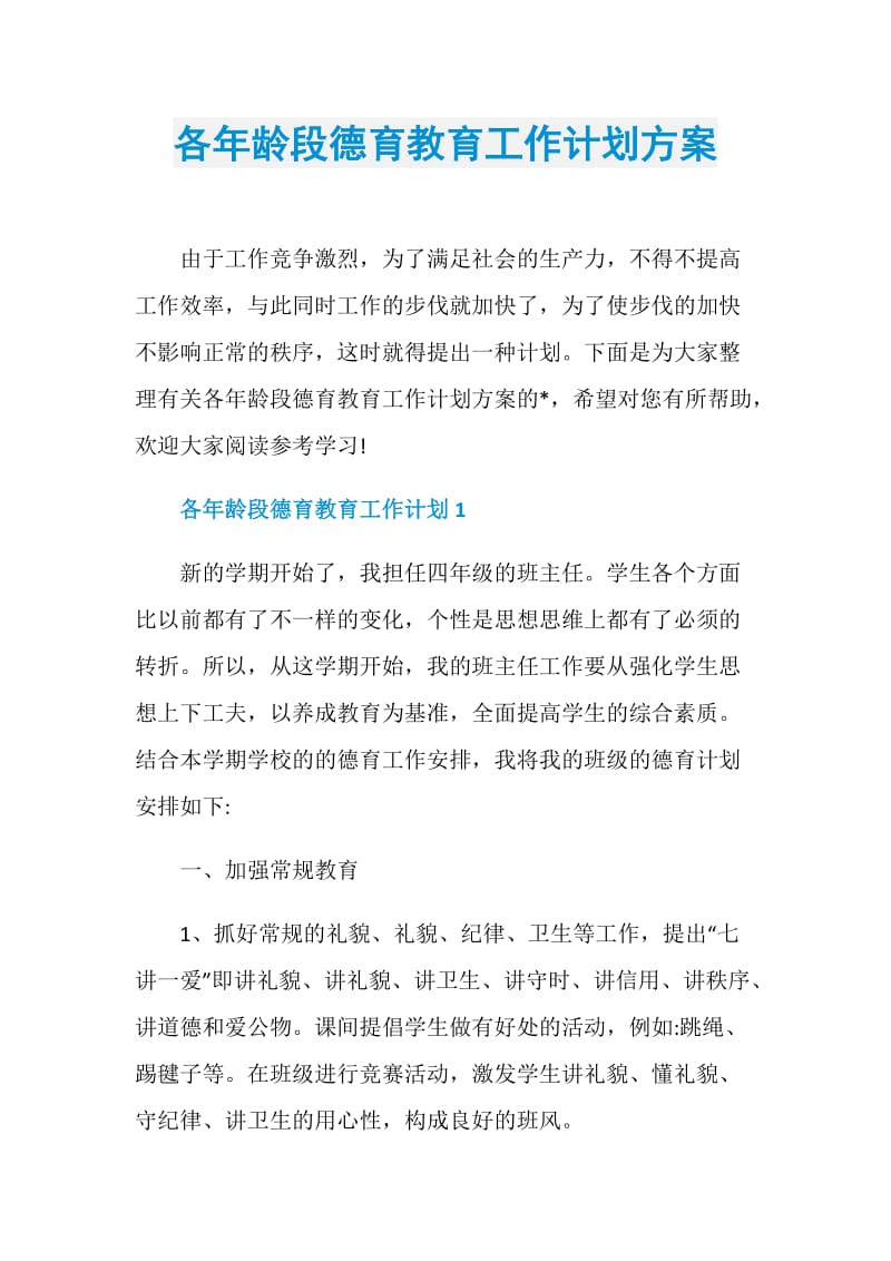 各年龄段德育教育工作计划方案.doc_第1页