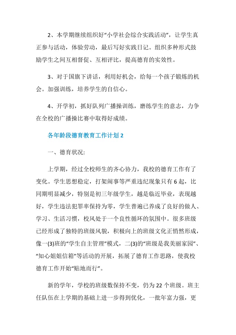 各年龄段德育教育工作计划方案.doc_第3页