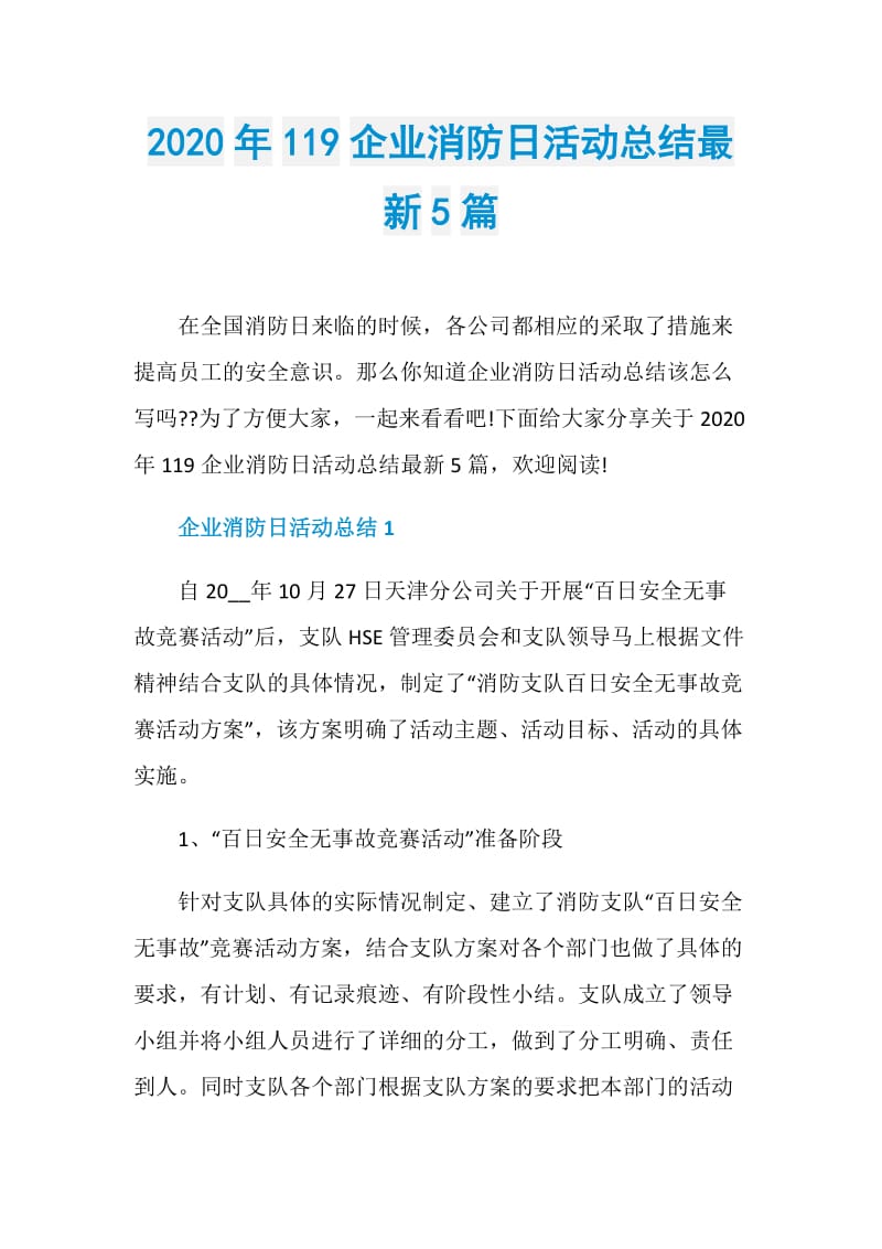 2020年119企业消防日活动总结最新5篇.doc_第1页