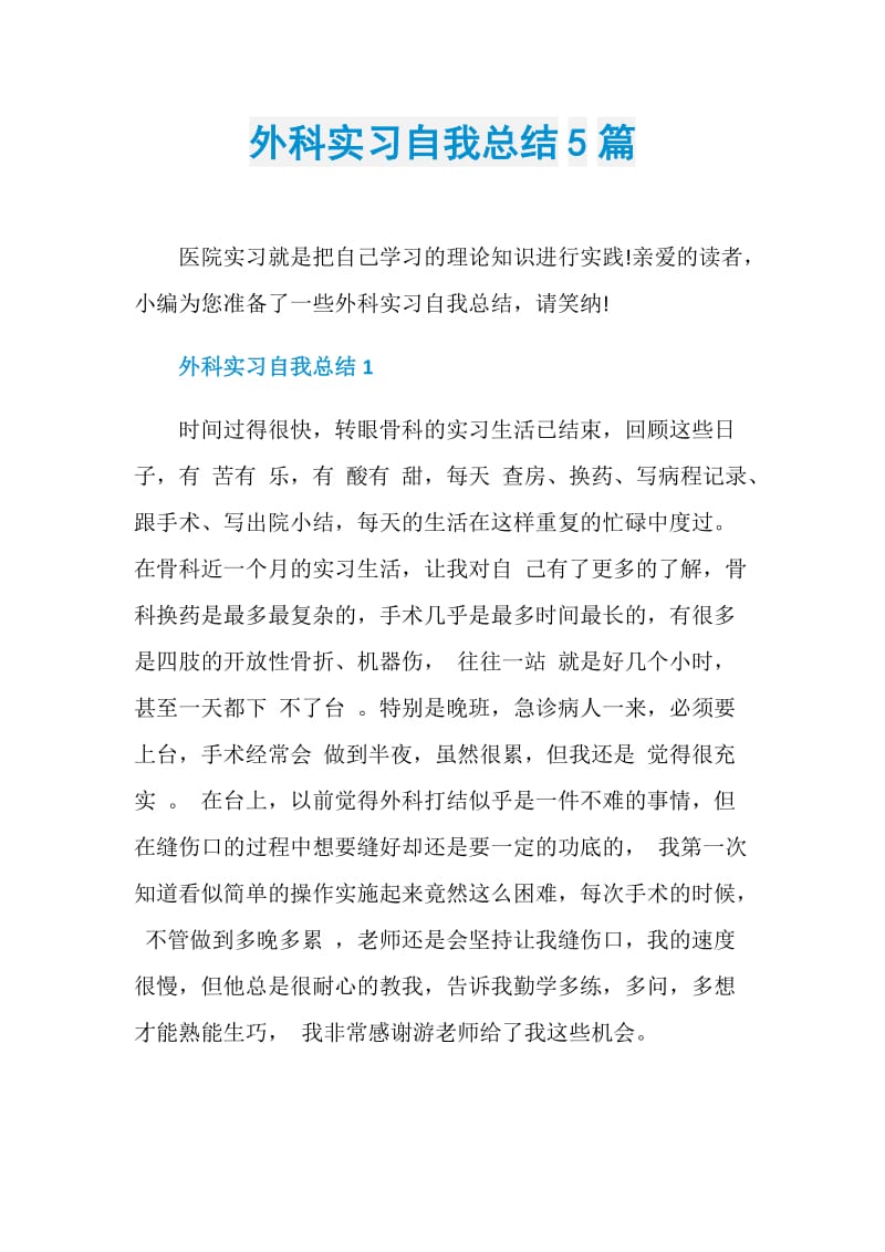 外科实习自我总结5篇.doc_第1页