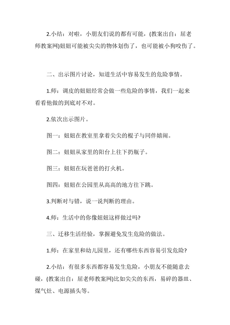 大班安全教学活动设计方案5篇.doc_第2页