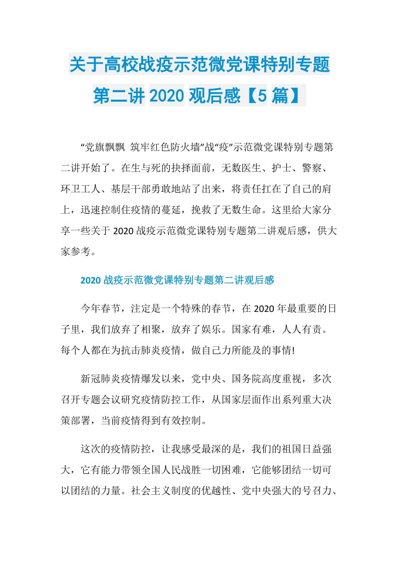 关于高校战疫示范微党课特别专题第二讲2020观后感【5篇】.doc_第1页