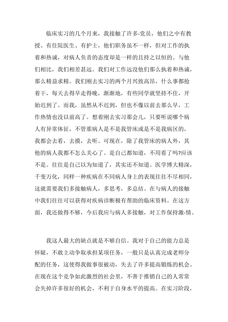 内科临床实习自我鉴定2020最新.doc_第2页