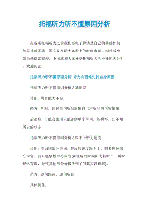 托福听力听不懂原因分析.doc