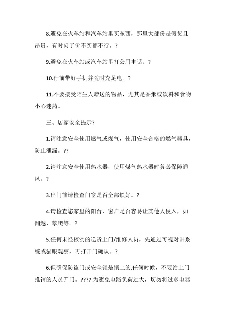 2020假期安全主题班会方案5篇.doc_第3页