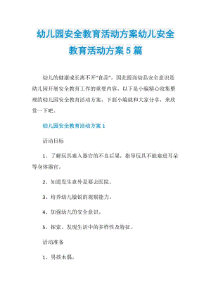 幼儿园安全教育活动方案幼儿安全教育活动方案5篇.doc